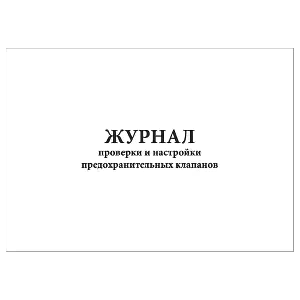 Комплект (1 шт.), Журнал проверки и настройки предохранительных клапанов (10 лист, полистовая нумерация)