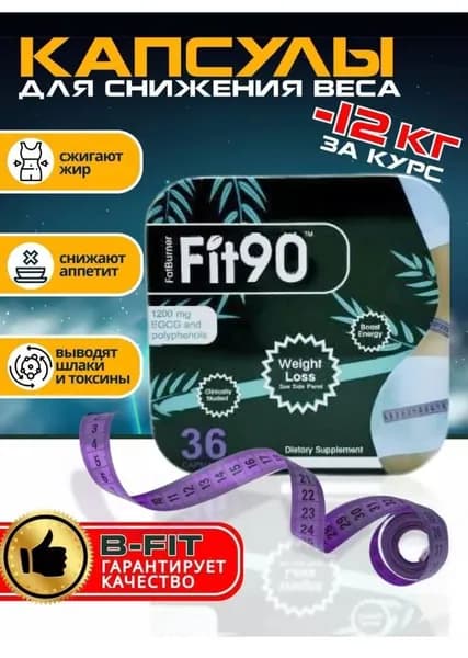 FIT90 - БЕЛКОВЫЙ концкнтрат // Капсулы для похудения эффективные китайские fit 90