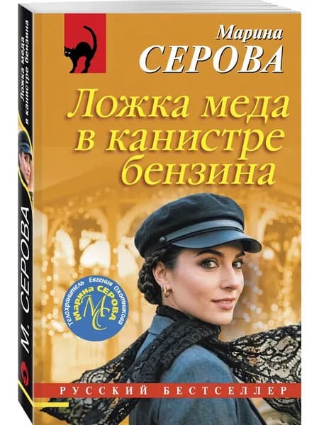 Книга Ложка меда в канистре бензина