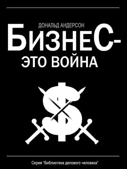 Бизнес это война | Андерсон Дональд | Электронная книга