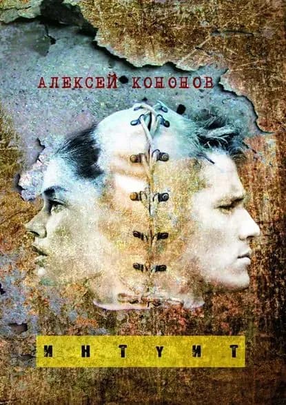ИНТУИТ | Кононов Алексей | Электронная книга