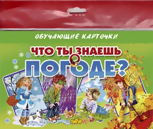 Обучающие карточки (европодвес). Что ты знаешь о погоде?