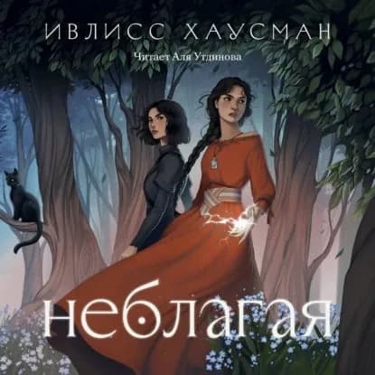 Неблагая | Хаусман Ивлисс | Электронная аудиокнига