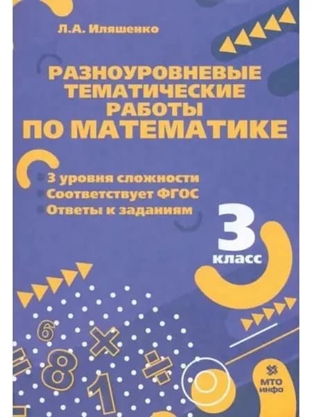 Математика 3 класс Разноуровневые тематические работы Л.А. Иляшенко | Иляшенко Людмила Анатольевна