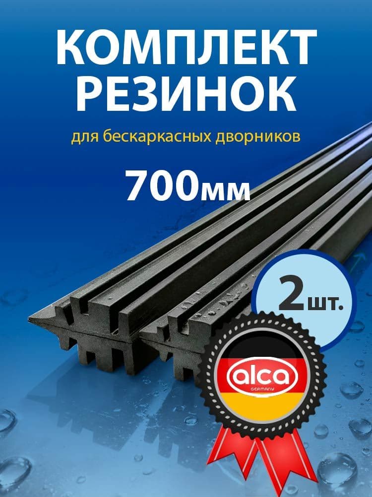 Резинка для дворников бескаркасных 700 мм, комплект 2шт.