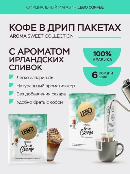 Дрип кофе LEBO AROMA IRISH CREAM 63 г (6 шт.) 100% Арабика, ароматизированный кофе с нежным вкусом ирландских сливок, компактный набор для пробы и путешествий