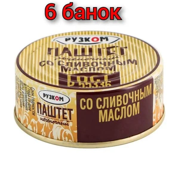 Паштет из печени говядины "РУЗКОМ" со сливочным маслом 100гр/6уп.