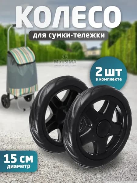 Колесо для сумки тележки 15 см, 2 шт