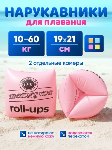 Нарукавники для обучения плаванию, надувные. До 60кг. Светло розовый.