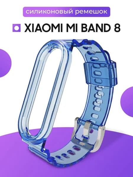 Прозрачный силиконовый ремешок для фитнес-браслета Mi Band 8 / Сменный ремешок для смарт часов Ми Бэнд 8 / Синий