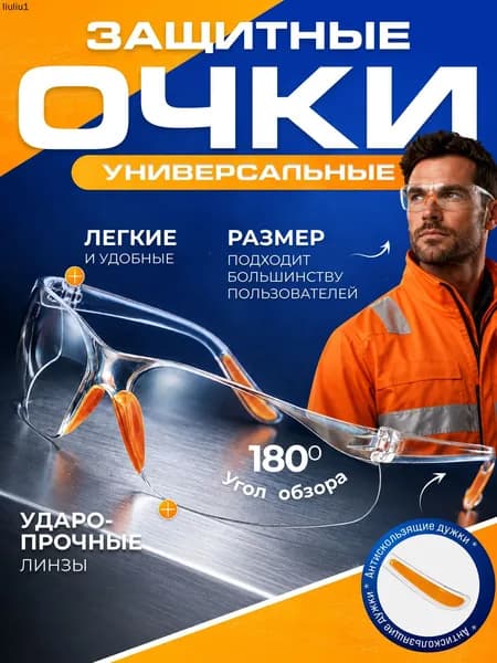 Очки защитные, цвет: Прозрачный, 1 шт.