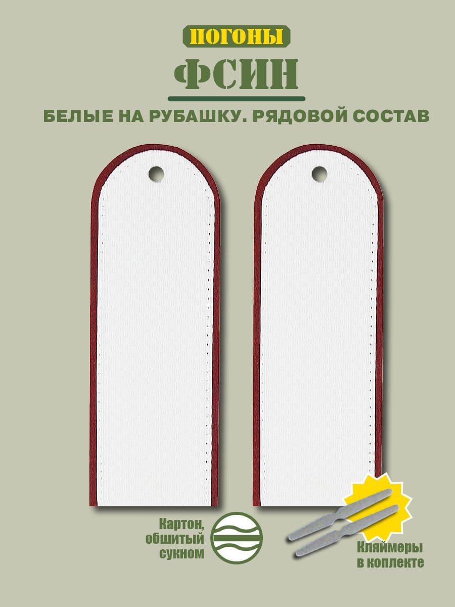Погоны ФСИН + кляммер белый