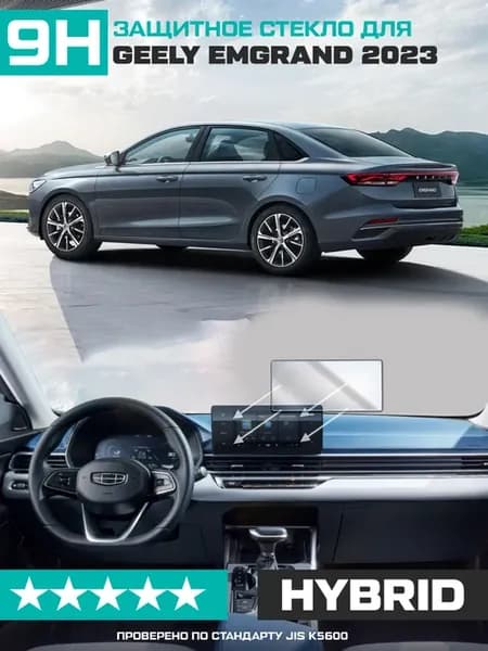Гибридное стекло для экрана мультимедиа Geely Emgrand 2023