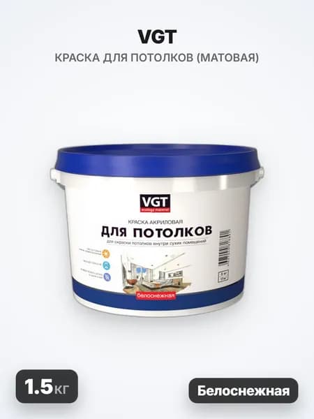 VGT/ВГТ Краска ВД-АК-2180 для потолков, белоснежная, 1.5кг