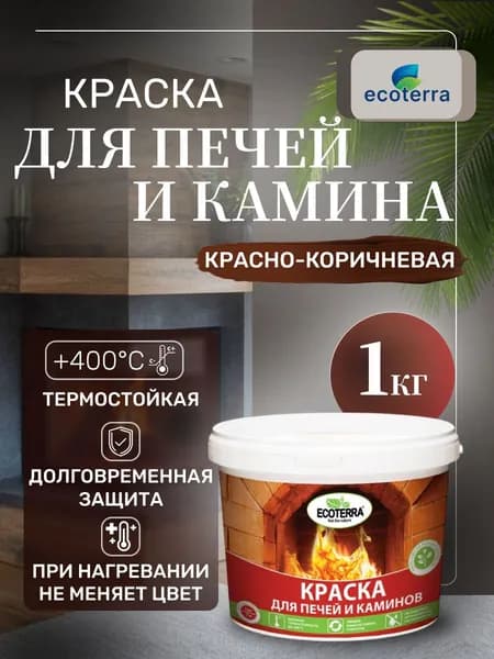 Краска для печей и каминов ECOTERRA 1 кг, красно-коричневая, термостойкая до 400 градусов, полуматовая
