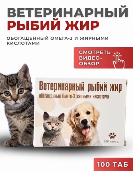 Ветеринарный Рыбий Жир №2 ВАКА "Обогащенный Омега-3", 1шт.