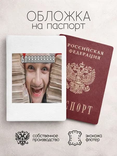 Обложка на паспорт бл**