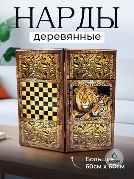 Качественные нарды с резными львами, 60х60 см