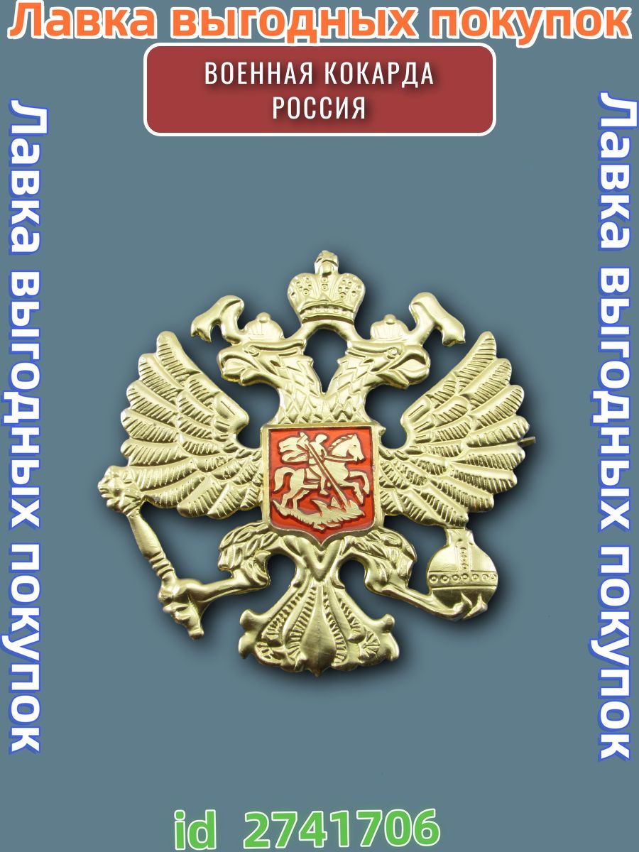 Кокарда военная армейская, герб России, двуглавый орел, на берет фуражку шапку ушанку, значок металлический