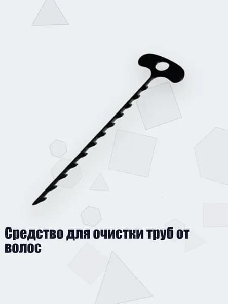 Средство для очистки труб от волос, Черный - Единственный зуб