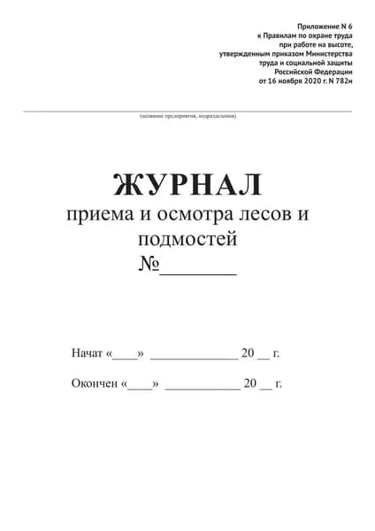 Журнал приема и осмотра лесов и подмостей - Приказ от 16 ноября 2020 г. N 782н