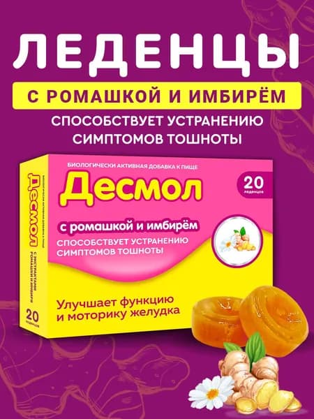 Леденцы с экстрактом ромашки и имбиря Десмол от тошноты