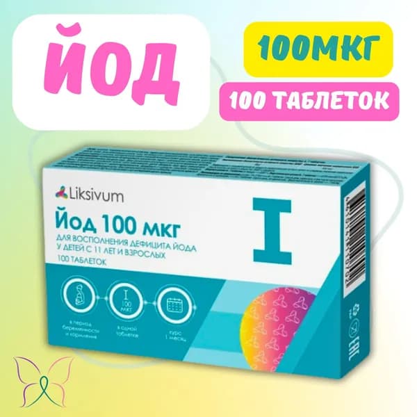 Liksivum Йод 100Мкг таблетки 100шт