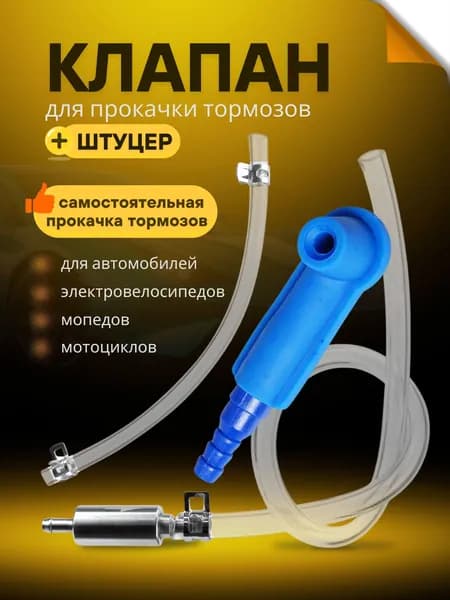 Комплект для прокачки тормозов автомобиля набор для прокачки тормозной системы с обратным клапаном