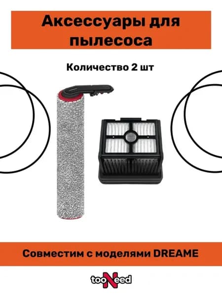 Набор аксессуаров для Dreame H15 PRO HEAT H40 Ultra