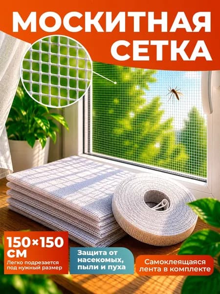 Москитная сетка на окно самоклеящаяся 150х150 см