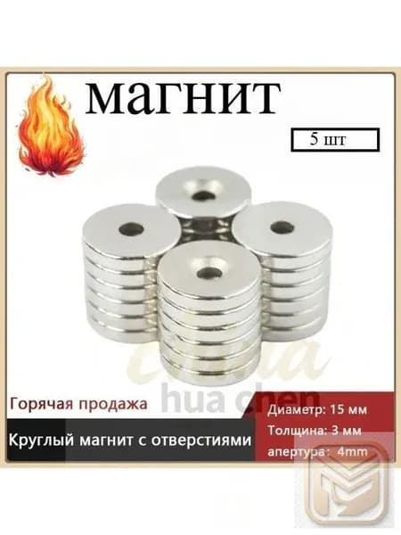Круглый магнит 15x3mm с 4 - мм отверстием по 5 шт.