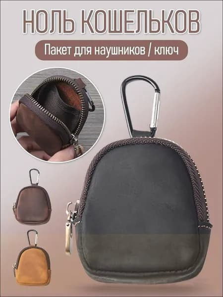 Мини-сумочка из натуральной кожи для ключей и наушников, с карабином, компактная