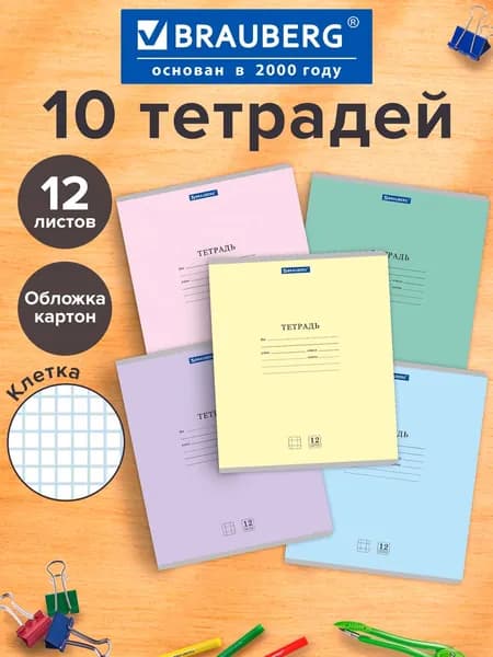Тетрадь в клетку 12 листов для школы набор 10 штук, обложка картон, 5 цветов, Brauberg Классика New