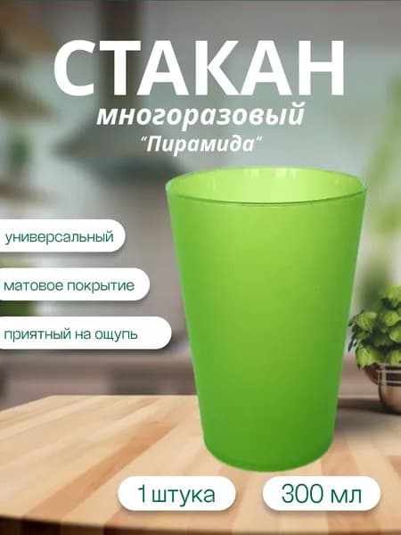 Стакан пластиковый Пирамида многоразовый салатовый