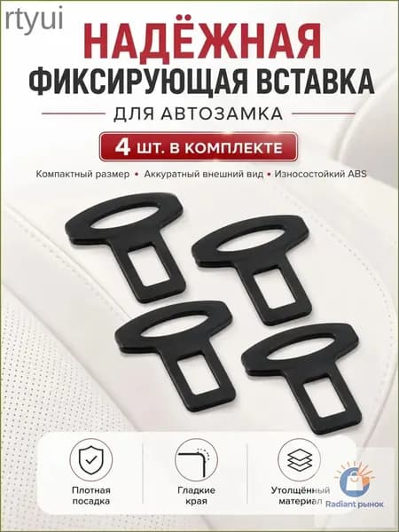 Эксклюзивный комплект вставок для ремней безопасности, 4 штуки