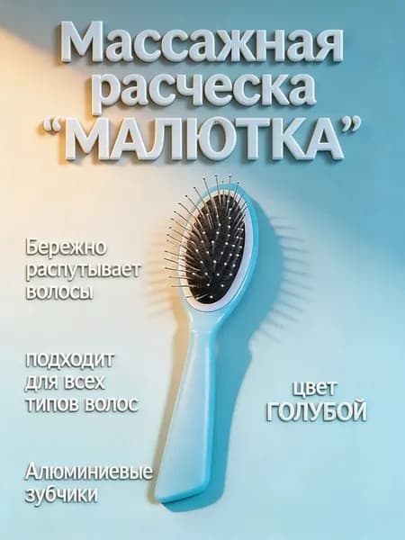 Расческа для волос массажная "МАЛЮТКА"