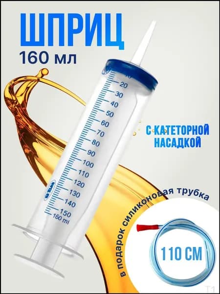Шприц большой 150 мл + трубка 110 см, для откачки жидкости, шприц жане со шлангом для масла