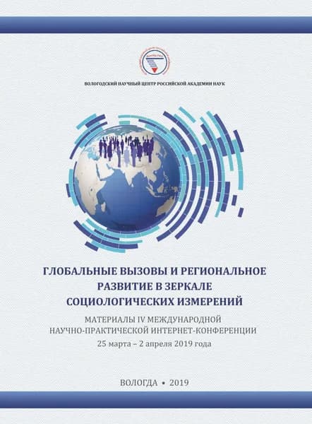 Глобальные вызовы и региональное развитие в зеркале социологических измерений. Материалы IV международной научно-практической интернет-конференции (г. Вологда, 25 марта 2 апреля 2019 г.) | Электронная книга
