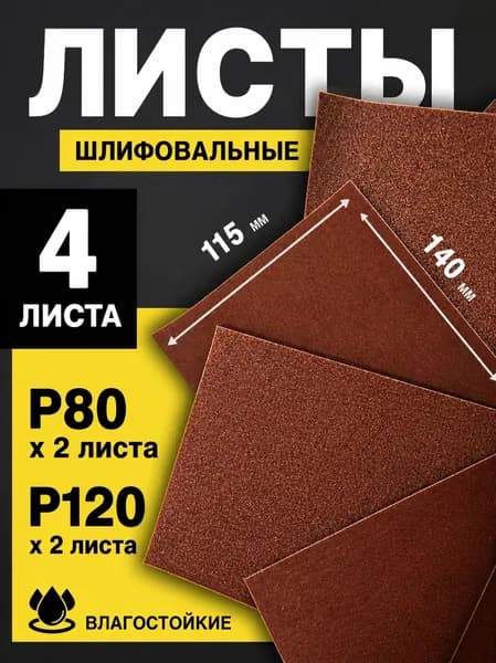 Бумага наждачная набор 4шт Р80 Р120