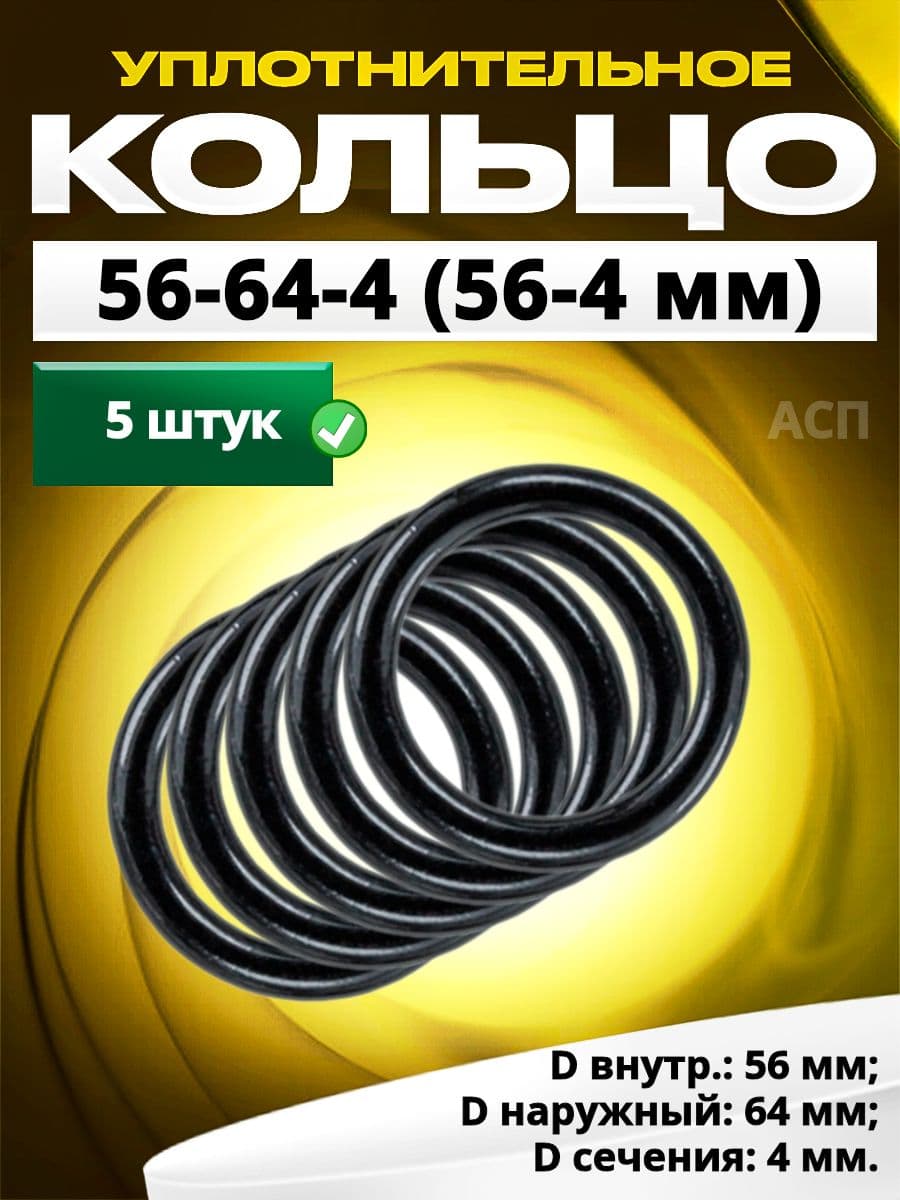 Кольцо 056-064-4,0 (56-4 мм) уплотнительное резиновое, 5 штук.