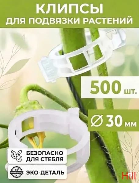 Клипсы для подвязки растений,3см,500шт