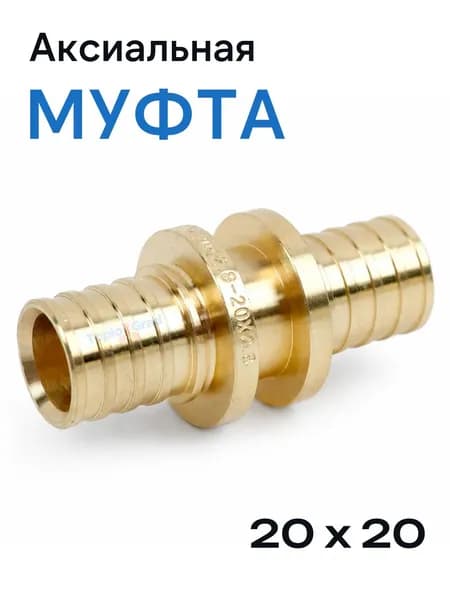 Муфта аксиальная TIM 20x20 равнопроходная