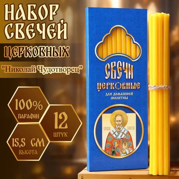 Свечи для молитвы "без аромата", 15.5 см х 0.5 см, 12 шт