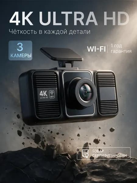 Видеорегистратор автомобильные 4К WiFi с камерой заднего вида 3 камеры/ Регистратор автомобильный