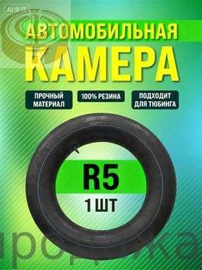 Камера колеса автомобильная 185/5 R5