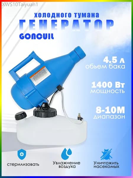портативная бытовая дезинфекционная машина объемом 4,5 литра, электрический генератор холодного тумана