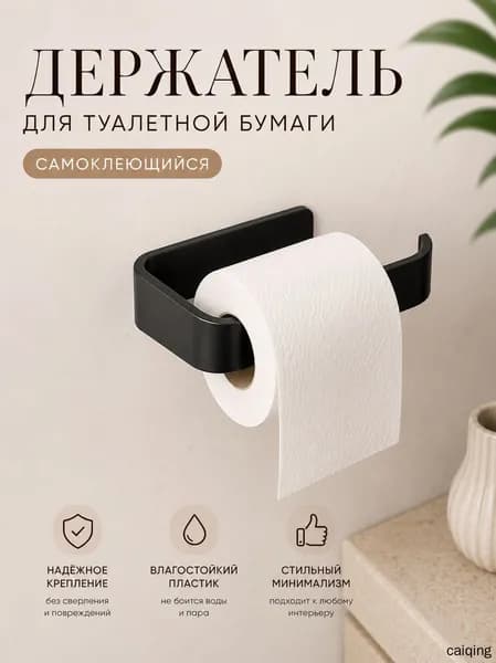 Держатель для туалетной бумаги, 1 шт