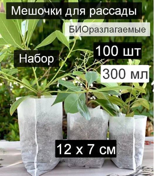 Мешочки для рассады, 100 шт 12х7 см