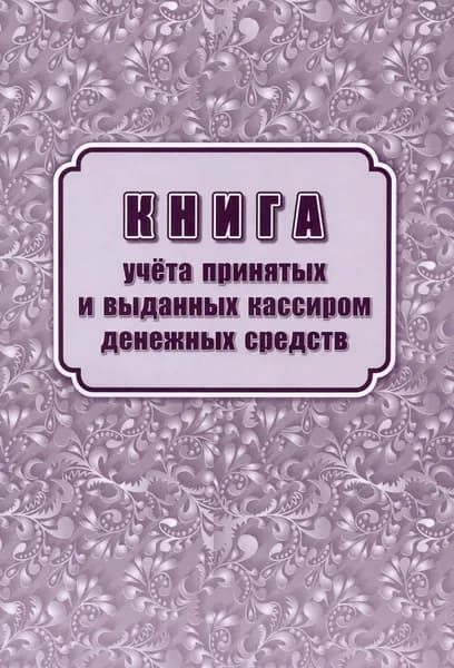 Книга учета принятых и выданных кассиром денежных средств. Форма КО №5