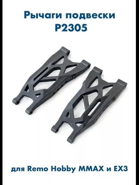 Рычаги подвески P2305 для MMAX, EX3